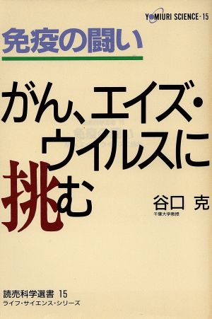 免疫の闘いがん、エイズ・ウイルスに挑む読売科学選書15