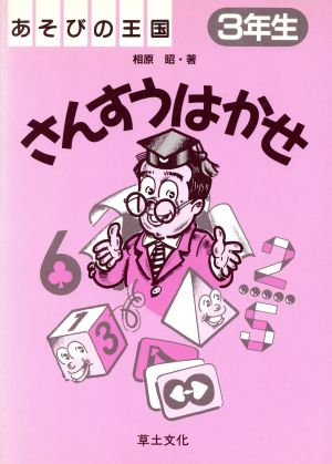 さんすうはかせ(3年生) あそびの王国