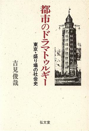 都市のドラマトゥルギー 東京・盛り場の社会史