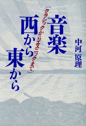 音楽 西から東から クラシックからエスニックまで