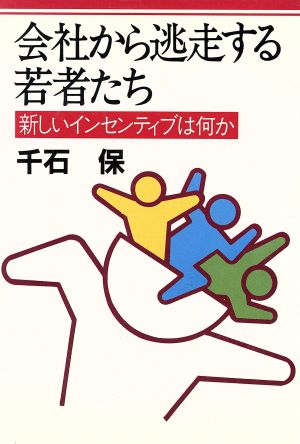 会社から逃走する若者たち 新しいインセンティブは何か