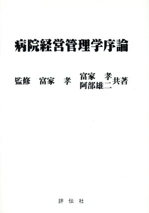 病院経営管理学序論