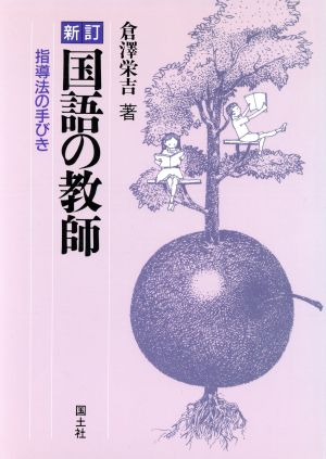 国語の教師 指導法の手びき