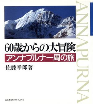 アンナプルナ一周の旅60歳からの大冒険MY BOOKS