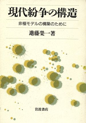 現代紛争の構造 非極モデルの構築のために