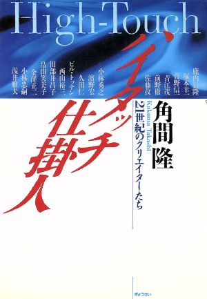 ハイタッチ仕掛人 21世紀のクリエイターたち