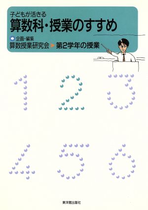 子どもが活きる算数科・授業のすすめ 第2学年の授業