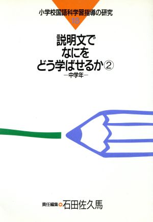 説明文でなにをどう学ばせるか(2 中学年) 小学校国語科学習指導の研究18