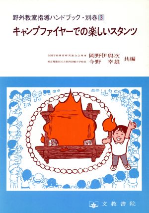 キャンプファイヤーでの楽しいスタンツ 野外教室指導ハンドブック別巻3