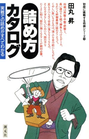 詰め方カタログ 実戦での詰めがすべてわかる 初段に挑戦する将棋シリーズ18