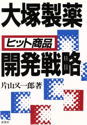 大塚製薬「ヒット商品」開発戦略