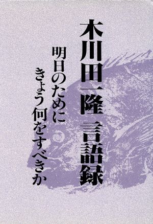 木川田一隆言語録 明日のためにきょう何をすべきか