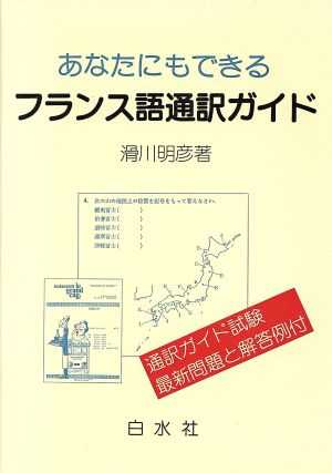 あなたにもできるフランス語通訳ガイド