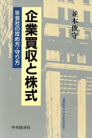 企業買収と株式会社の攻め方・守り方