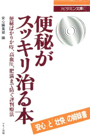 便秘がスッキリ治る本 ビタミン文庫