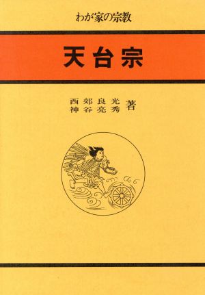 天台宗 わが家の宗教7