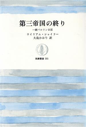 第三帝国の終り 続ベルリン日記 筑摩叢書311