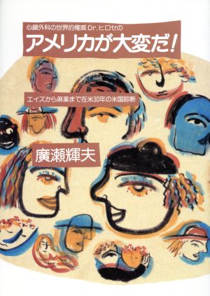 アメリカが大変だ！ エイズから麻薬まで在米30年の米国診断