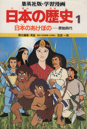 日本のあけぼの原始時代学習漫画 日本の歴史1