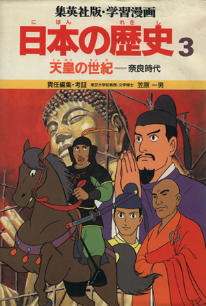 天皇の世紀奈良時代学習漫画 日本の歴史3