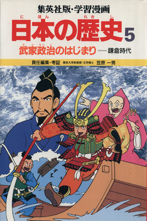 武家政治のはじまり 鎌倉時代 学習漫画 日本の歴史5