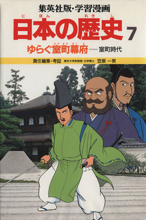 ゆらぐ室町幕府 室町時代 学習漫画 日本の歴史7