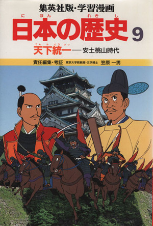 天下統一安土桃山時代学習漫画 日本の歴史9