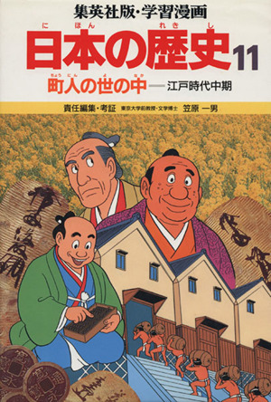 町人の世の中江戸時代中期学習漫画 日本の歴史11