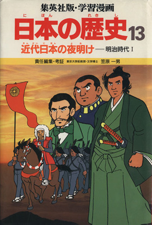 近代日本の夜明け 明治時代1 学習漫画 日本の歴史13