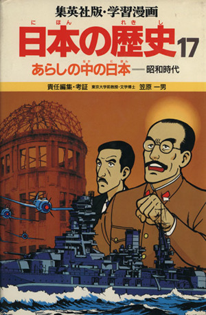あらしの中の日本昭和時代学習漫画 日本の歴史17