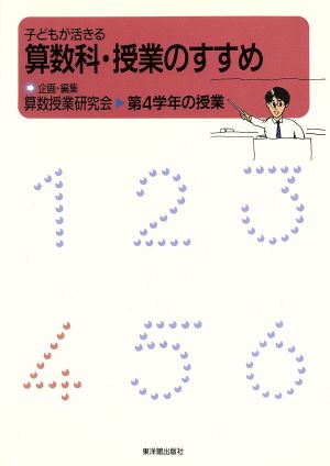 子どもが活きる算数科・授業のすすめ 第4学年の授業