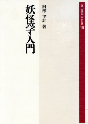 妖怪学入門 雄山閣BOOKS19