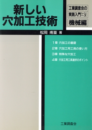 新しい穴加工技術 工業調査会の実践入門シリーズ機械編