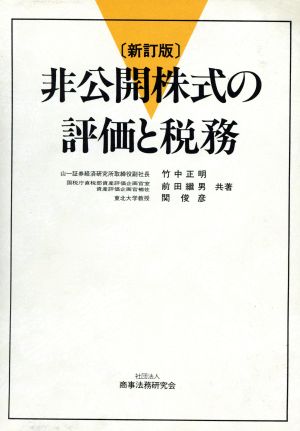 非公開株式の評価と税務