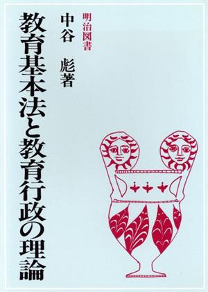 教育基本法と教育行政の理論