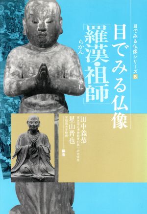 羅漢 祖師 目でみる仏像シリーズ6