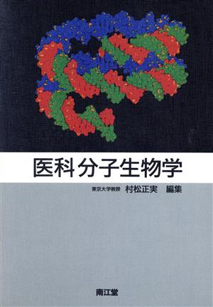 医科分子生物学