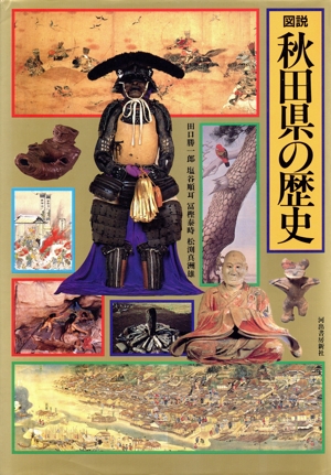 図説 秋田県の歴史 図説 日本の歴史5