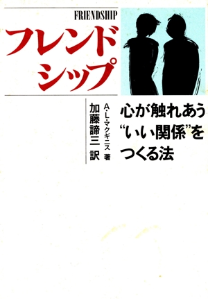 フレンドシップ 心が触れあう“いい関係