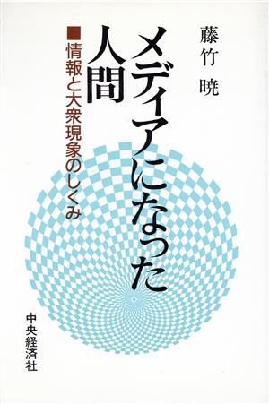 メディアになった人間 情報と大衆現象のしくみ