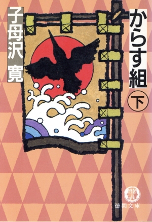 からす組(下) 徳間文庫