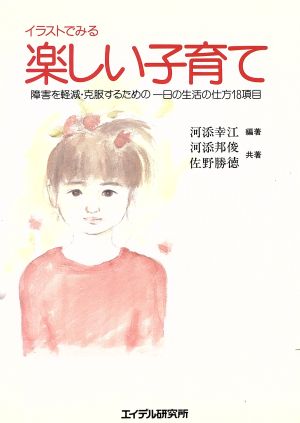 イラストでみる 楽しい子育て 障害を軽減・克服するための1日の生活の仕方18項目