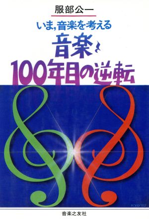 音楽、100年目の逆転 いま、音楽を考える