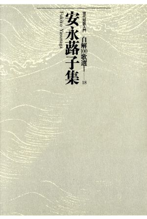 安永蕗子集 自解100歌選1-18