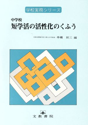 中学校 短学活の活性化のくふう 学校実務シリーズ