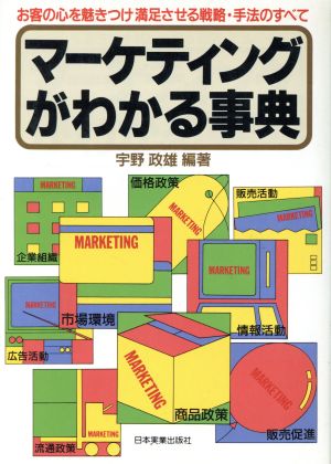 マーケティングがわかる事典 お客の心を魅きつけ満足させる戦略・手法のすべて