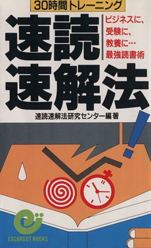 30時間トレーニング 速読速解法 エスカルゴ・ブックス