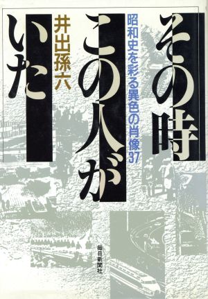 その時この人がいた 昭和史を彩る異色の肖像37