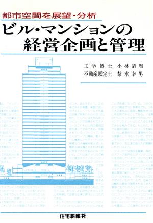 ビル・マンションの経営企画と管理 都市空間を展望・分析