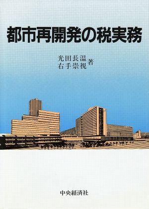 都市再開発の税実務